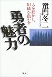 勇者の魅力―人を動かし、組織を動かす/