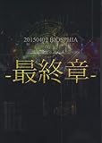 20150402 BIOSPHIA-最終章-DVD