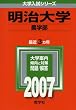 明治大学(農学部) (2007年版 大学入試シリーズ)