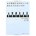なぜ昇進するのはいつもあなたではないのか もっと早く知っておきたかった「社内政治」の技術