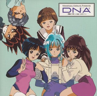 D.N.A2～何処かで失くした イメージ・アルバム 難波圭一 子安武人 笠原弘子 冨永みーな 林原めぐみ 玉川紗己子