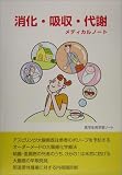 消化・吸収・代謝メディカルノートの商品情報を見る