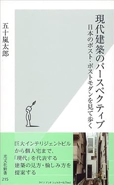 現代建築のパースペクティブ  日本のポスト・ポストモダンを見て歩く (光文社新書)