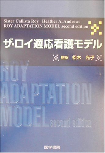 Cover image : ザ・ロイ適応看護モデル