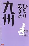 ひとり歩きの九州 (ひとり歩きシリーズ)