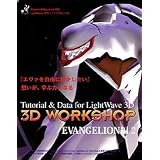3D WorkShop EVANGELION編 2(LightWave 3D 5.5対応版)