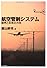航空管制システム―限界と未来の方向
