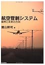 航空管制システム―限界と未来の方向