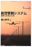 航空管制システム―限界と未来の方向