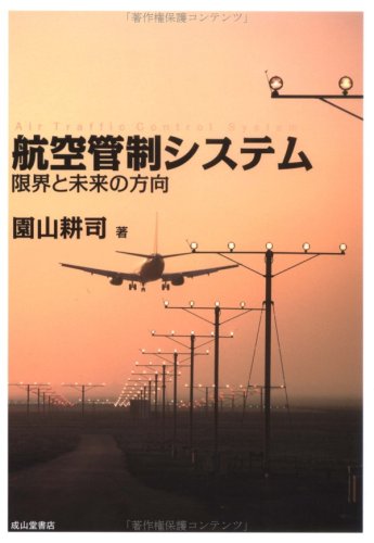 航空管制システム―限界と未来の方向のJPEG画像