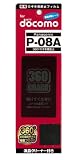 ★送料無料キャンペーン中★DOCOMO F-08A専用 ３６０度覗き見防止フィルム （液晶保護シート）の画像