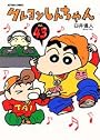 クレヨンしんちゃん (Volume43) (Action comics)