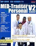 MED-Transer Personal V2 for Macintosh アップグレード版