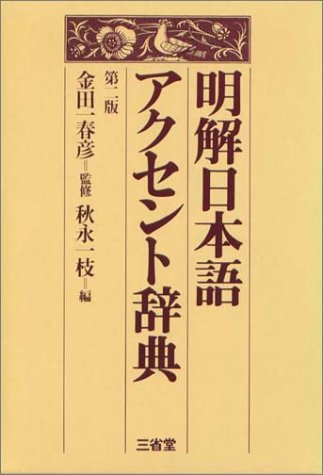 明解日本語アクセント辞典 第2版