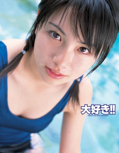 大好き!!―寺田有希FIRST写真集