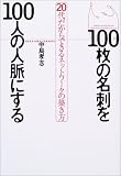 100枚の名刺を100人の人脈にする―20代だからできるネットワークの築き方