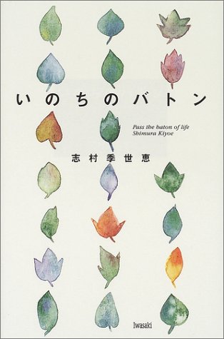 Cover image : いのちのバトン