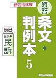 新司法試験短答条文・判例本〈5〉民事系民訴