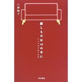 探しものは心の中に―アメリカ子育て日記