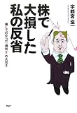 株で大損した私の反省 損してわかった「損切り」の大切さ