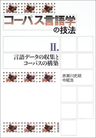 コーパス言語学の技法〈2〉言語データの収集とコーパスの構築