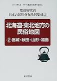 北海道・東北地方の民俗地図〈2〉宮城・秋田・山形・福島 (都道府県別 日本の民俗分布地図集成)