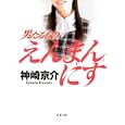 男たるものえんまんにす<br>神崎 京介著 <br>双葉社<br>630円<br>ISBN:9784575514018