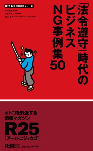 「法令遵守」時代のビジネスNG事例集50 (R25新書MOOKシリーズ) (R25新書MOOKシリーズ)