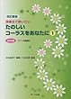 改訂新版 演奏会で歌いたい たのしいコーラスをあなたに (1)女声3部/ピアノ伴奏譜付