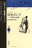 従兄ポンス―収集家の悲劇 (バルザック「人間喜劇」セレクション)