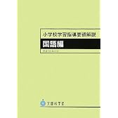 小学校学習指導要領解説 国語編