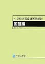 小学校学習指導要領解説 国語編