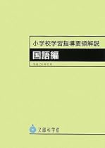 小学校学習指導要領解説 国語編