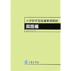 小学校学習指導要領解説 国語編