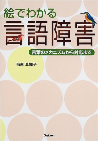 絵でわかる言語障害―言葉のメカニズムから対応までのJPEG画像