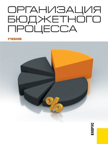 Организация бюджетного процесса. Учебник (Russian Edition)