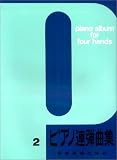 ピアノ連弾曲集(2)
