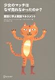 少女のマッチはなぜ売れなかったのか?―童話に学ぶ実践マネジメント の評価・レビュー