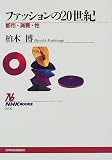 ファッションの20世紀―都市・消費・性 (NHKブックス)