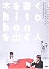 本を書くhito・honを出す人―みんなはじめは新人だった!!