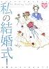 私の結婚式! (まるごと体験コミックDX)