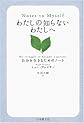 わたしの知らないわたしへ―自分を生きるためのノート