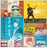 梅木マリ - ティーン・ポップ ベスト30