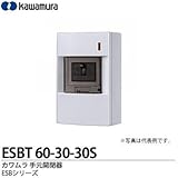 【カワムラ】河村電器産業 手元開閉器 ESBTシリーズ(屋内用/漏電ブレーカ仕様) 屋内用 ELB3P3E30A(30mA)自家発電仕様 ESBT 63-30-30S