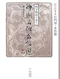 四字熟語で書く中国名碑名帖選〈第4巻〉隷書1―石門頌・木竹簡