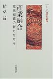 産業融合―産業組織の新たな方向 (シリーズ現代の経済)