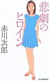 悲劇のヒロイン (ハルキ・ノベルス)