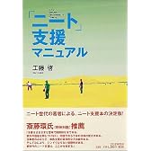 「ニート」支援マニュアル