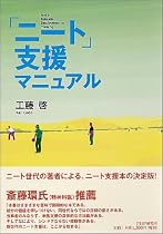 「ニート」支援マニュアル
