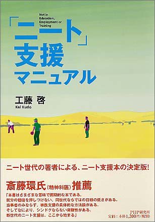「ニート」支援マニュアル